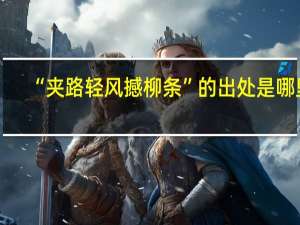 “夹路轻风撼柳条”的出处是哪里