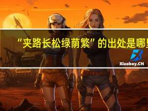 “夹路长松绿荫繁”的出处是哪里