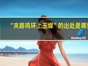 “夹路鸣环上玉墀”的出处是哪里