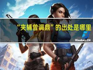 “夹辅曾调鼎”的出处是哪里