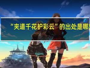 “夹道千花护彩云”的出处是哪里