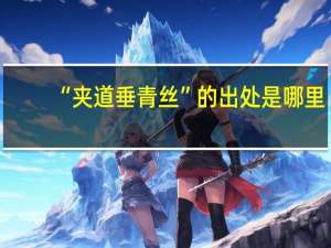 “夹道垂青丝”的出处是哪里