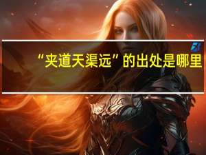 “夹道天渠远”的出处是哪里