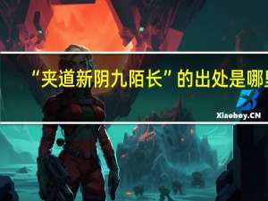 “夹道新阴九陌长”的出处是哪里