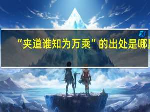 “夹道谁知为万乘”的出处是哪里
