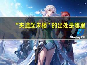 “夹道起朱楼”的出处是哪里