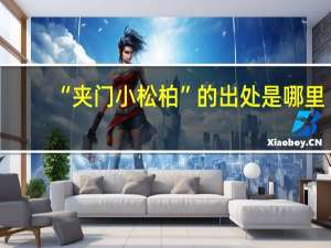 “夹门小松柏”的出处是哪里