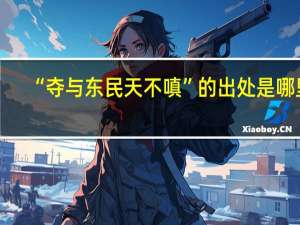 “夺与东民天不嗔”的出处是哪里