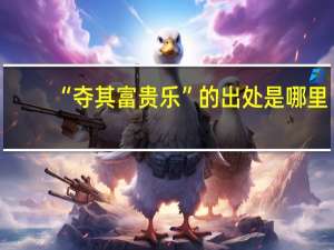 “夺其富贵乐”的出处是哪里