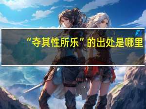 “夺其性所乐”的出处是哪里