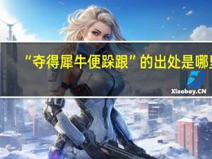 “夺得犀牛便跺跟”的出处是哪里