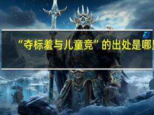 “夺标羞与儿童竞”的出处是哪里