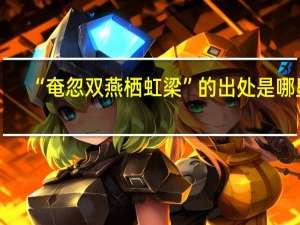 “奄忽双燕栖虹梁”的出处是哪里