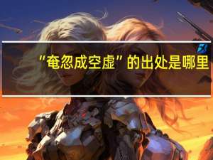 “奄忽成空虚”的出处是哪里