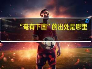 “奄有下国”的出处是哪里