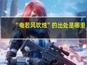 “奄若风吹烛”的出处是哪里