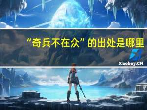 “奇兵不在众”的出处是哪里