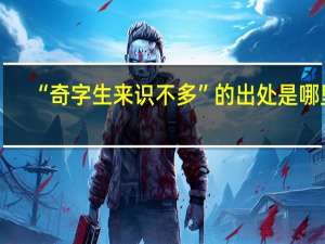 “奇字生来识不多”的出处是哪里