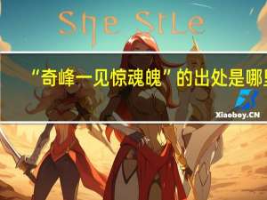 “奇峰一见惊魂魄”的出处是哪里