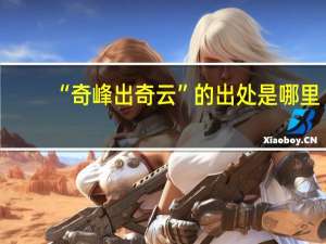 “奇峰出奇云”的出处是哪里