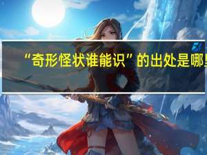 “奇形怪状谁能识”的出处是哪里