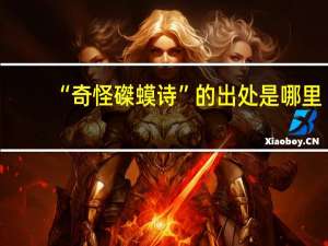 “奇怪磔蟆诗”的出处是哪里