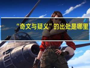 “奇文与疑义”的出处是哪里