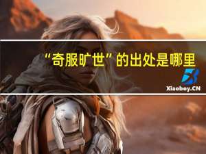 “奇服旷世”的出处是哪里