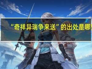 “奇祥异瑞争来送”的出处是哪里