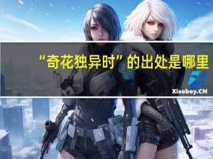 “奇花独异时”的出处是哪里