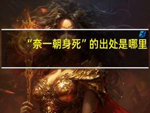 “奈一朝身死”的出处是哪里