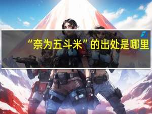 “奈为五斗米”的出处是哪里