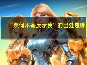 “奈何不寄反示我”的出处是哪里
