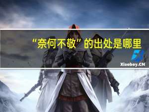 “奈何不敬”的出处是哪里