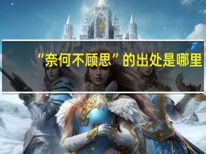 “奈何不顾思”的出处是哪里
