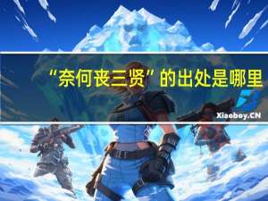 “奈何丧三贤”的出处是哪里