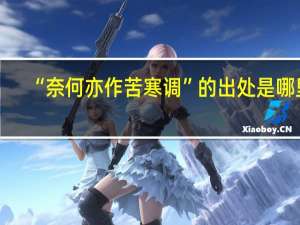 “奈何亦作苦寒调”的出处是哪里