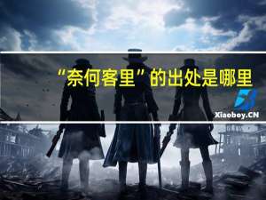 “奈何客里”的出处是哪里