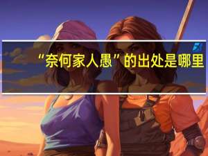 “奈何家人愚”的出处是哪里