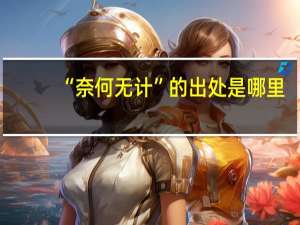 “奈何无计”的出处是哪里