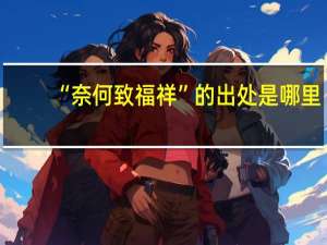 “奈何致福祥”的出处是哪里