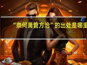 “奈何萧管方洽”的出处是哪里