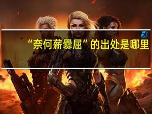 “奈何薪爨屈”的出处是哪里