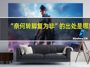 “奈何转脚复为非”的出处是哪里