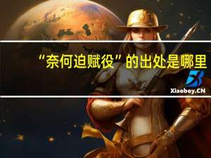 “奈何迫赋役”的出处是哪里