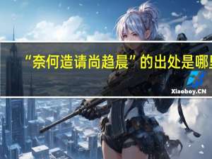 “奈何造请尚趋晨”的出处是哪里