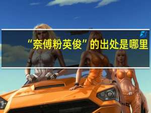 “奈傅粉英俊”的出处是哪里