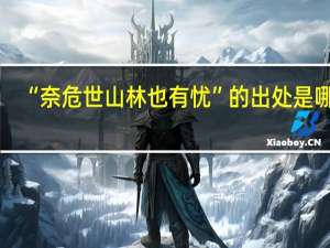 “奈危世山林也有忧”的出处是哪里