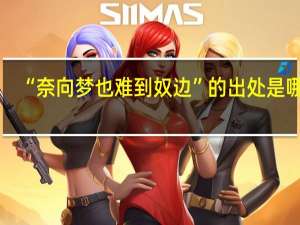 “奈向梦也难到奴边”的出处是哪里