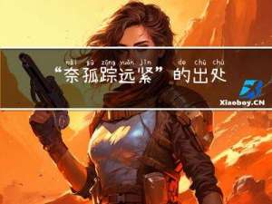 “奈孤踪远紧”的出处是哪里